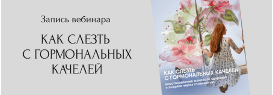 [Юлия Кириллова] Как слезть с гормональных качелей - восстановление женского здоровья и энергии через гомеопатию (2024)