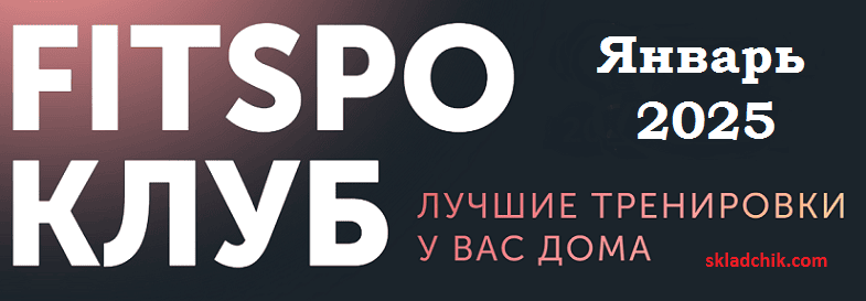 [FitSpoКлуб] [Виктория Боровская] FitSpoКлуб. Январь (2025)