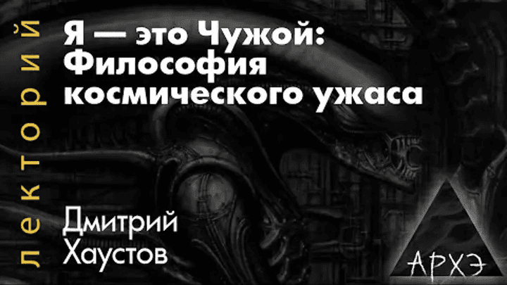 [Архэ] Я — это Чужой - философия космического ужаса (2025)