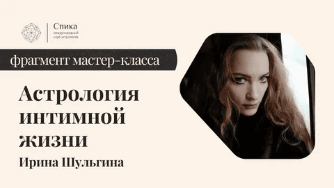 [Школа Классической Астрологии] [Ирина Шульгина] Астрология интимной жизни (АК "Середина неба")