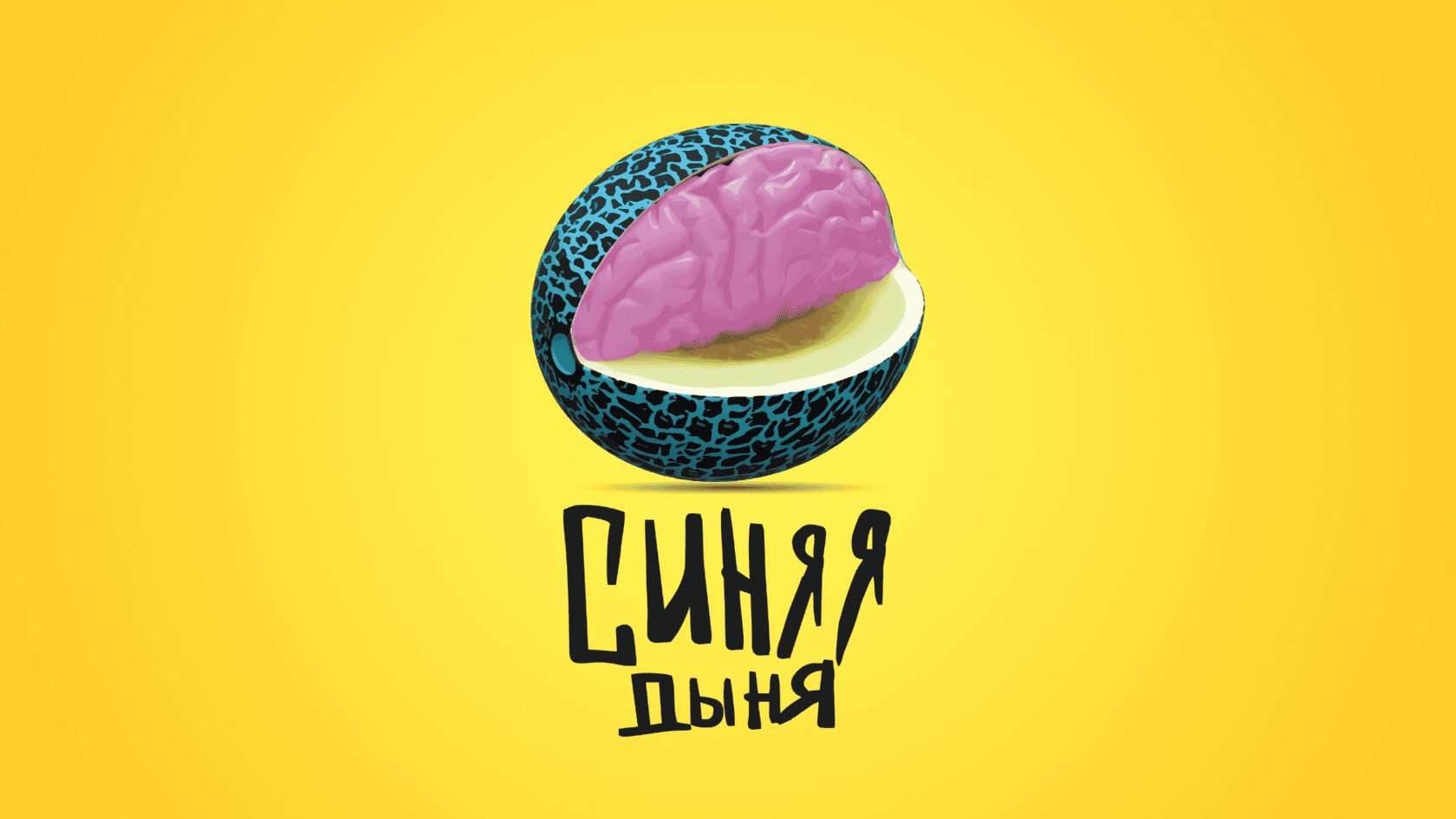 [Кристина Привалова] Синяя дыня (2023)