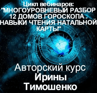 [Ирина Тимошенко] Многоуровневый разбор 12-ти домов гороскопа (6 блоков - 31 вебинар)