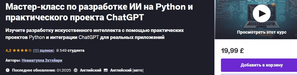 [Udemy] Мастер-класс по разработке ИИ на Python и практического проекта ChatGPT (2025)