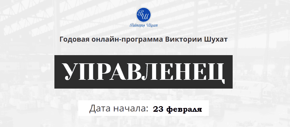 [Виктория Шухат] [Виктория Шухат] Управленец. Тариф Руководитель новичок. Месяц 5 (2025)