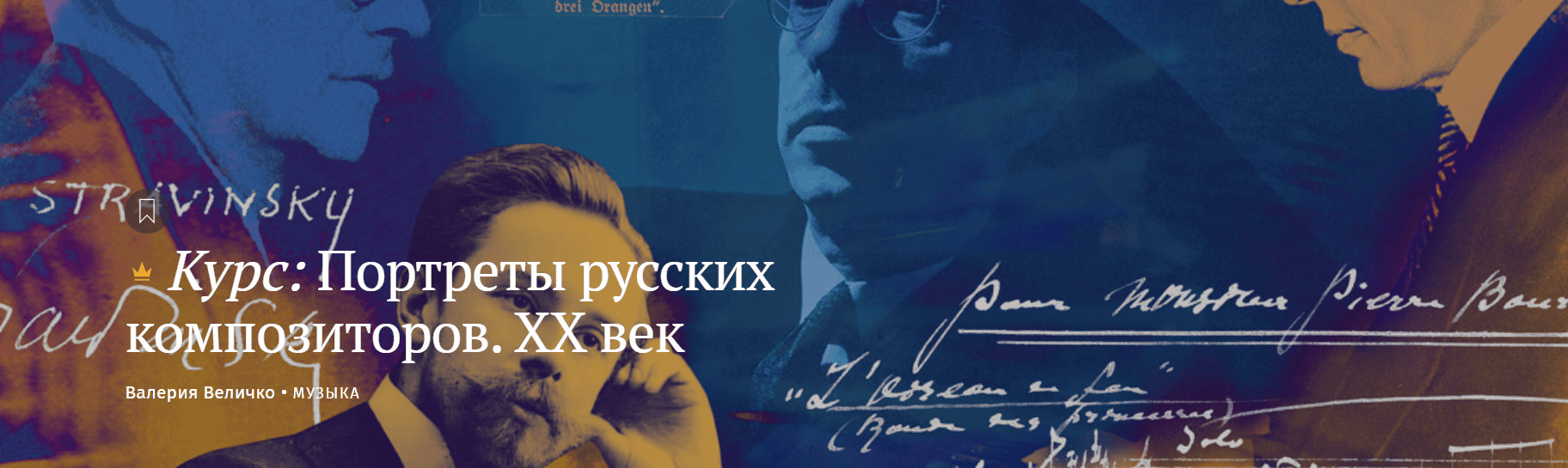[Magisteria] Портреты русских композиторов. ХХ век (2025)