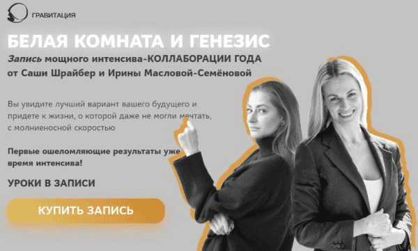 [Саша Шрайбер, Ирина Маслова-Семёнова] Белая комната и Генезис (2023)