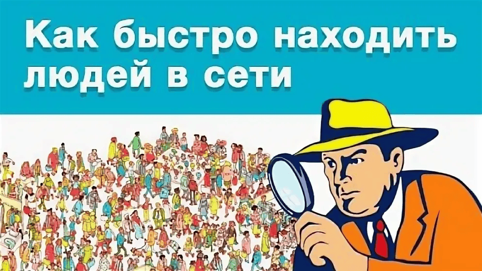 [Udemy] Как быстро находить людей в Интернете (2022)
