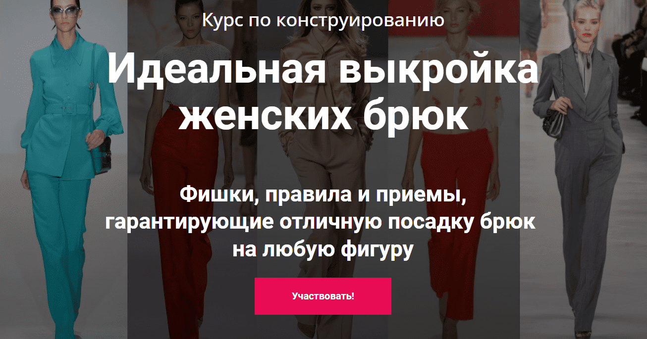 [Лариса Клепачева] Курс по конструированию. Идеальная выкройка женских брюк (2020)