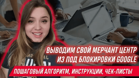 [Яна Ляшенко] Курс по разблокировке Google Merchant Center (2023)