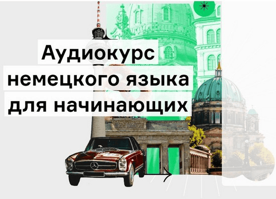 [Lingvokey] [Дмитрий Гурбатов]  Аудиокурс немецкого языка для начинающих (2021)
