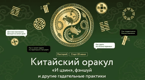 [МИФ.Курсы] Китайский оракул. «И цзин», фэншуй и другие гадательные практики (2024)