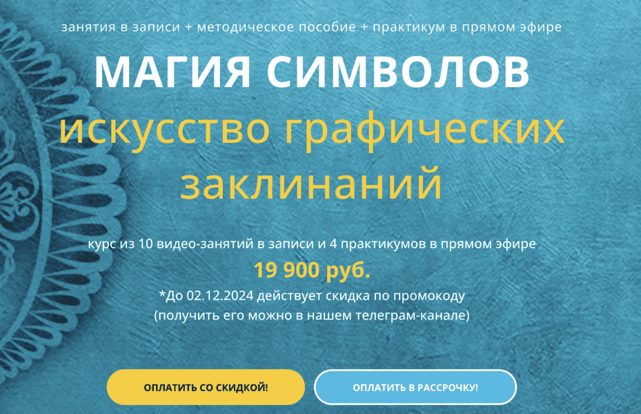 [Варвара Митрофанова] Магия символов. Искусство графических заклинаний (2025)