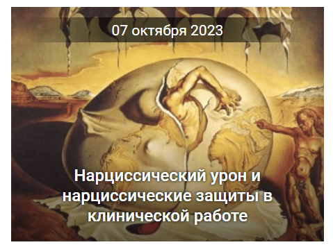 [Натан Крейвис] [EduNote] Нарциссический урон и нарциссические защиты в клинической работе (2023)