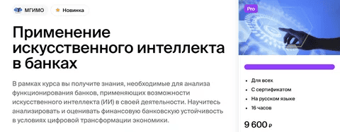 [МГИМО] Применение искусственного интеллекта в банках (2024)