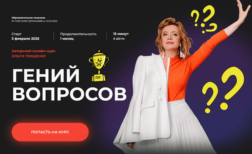 [f5game] [Ольга Грищенко] Гений вопросов (2025)