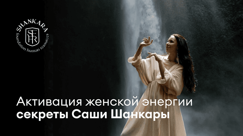 [Саша Шанкара] Активация женской энергии (2024)