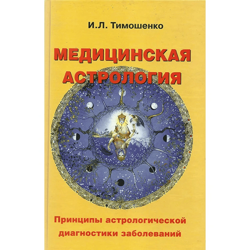 [Ирина Тимошенко] Медицинская астрология (Ступень 2)