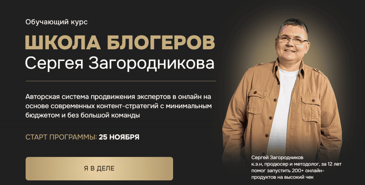 [Сергей Загородников] Школа блогеров. Тариф Standart (2025)