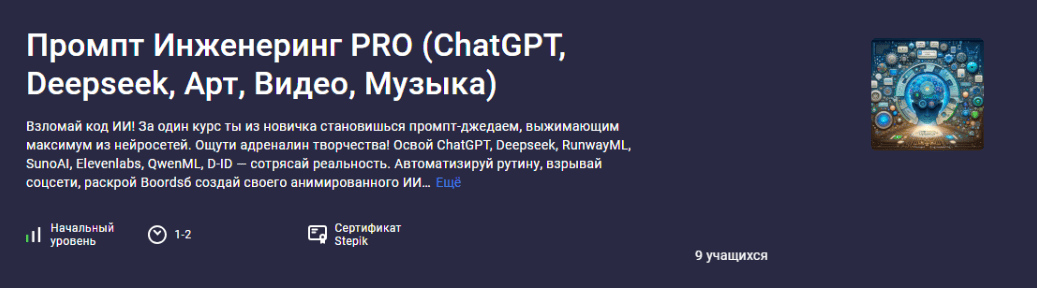 [Аве Кодер] [Stepik] Промпт инженеринг Pro: ChatGPT, Deepseek, арт, видео, музыка (2025)