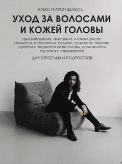 [Алекс и Арси Целесте] Уход за волосами и кожей головы (2025)