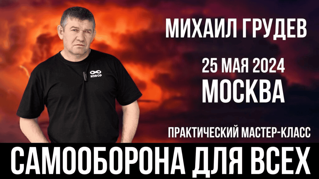 [Михаил Грудев] Самооборона для всех (2025)