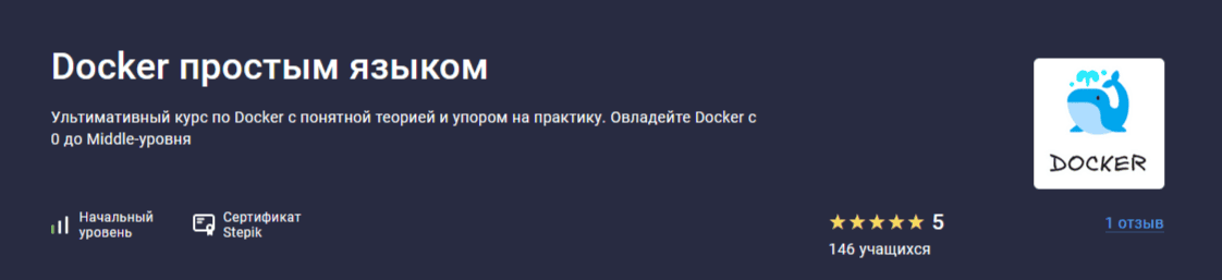 [Матвей Чудневцев, Михаил Новичихин] [Stepik] Docker простым языком (2025)