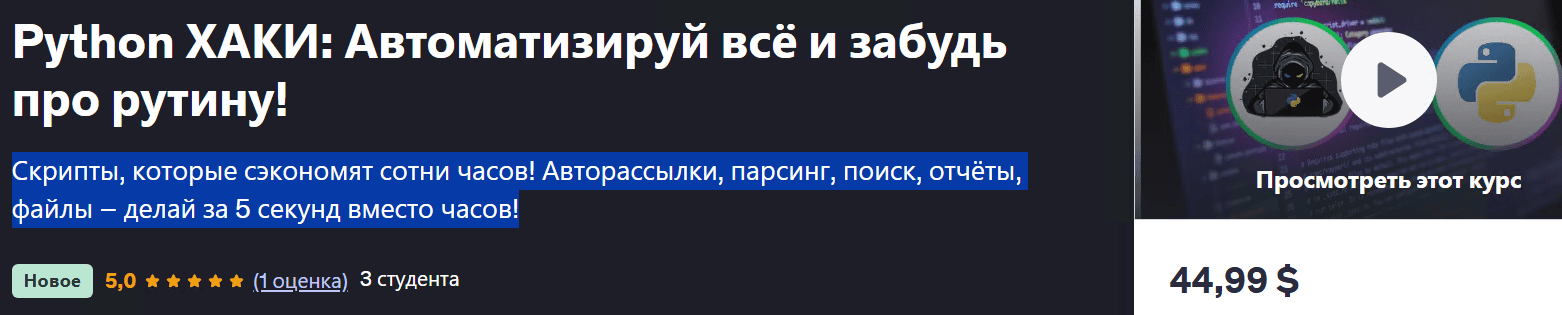 [Udemy] [Vladimir Vorobyov] Python ХАКИ: Автоматизируй всё и забудь про рутину! (2025)