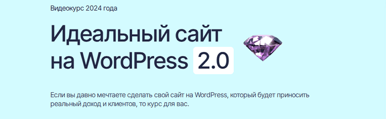 [Илья Чигарев] Идеальный сайт на WordPress 2.0 (2025)