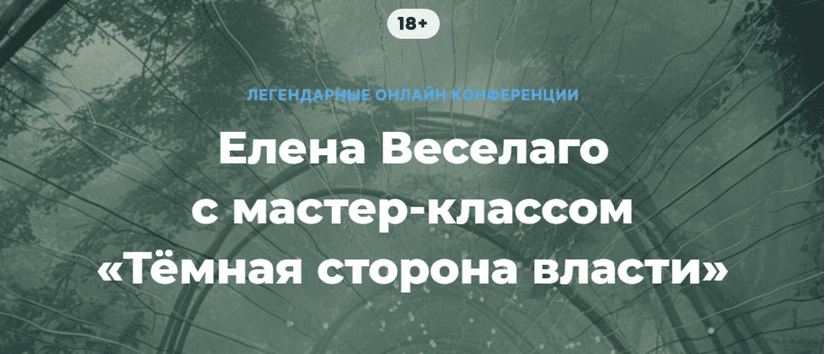 [Елена Веселаго] Тёмная сторона власти (2025)