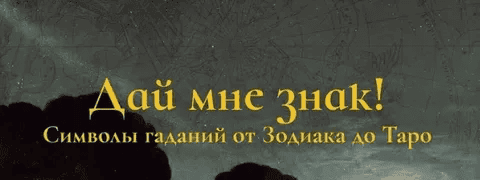 [Константин Михайлов] Дай мне знак! Лекция 8. Предсказывая настоящее: гадания в наши дни (2025)