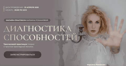 [Марьяна Романова] Диагностика способностей (2025)