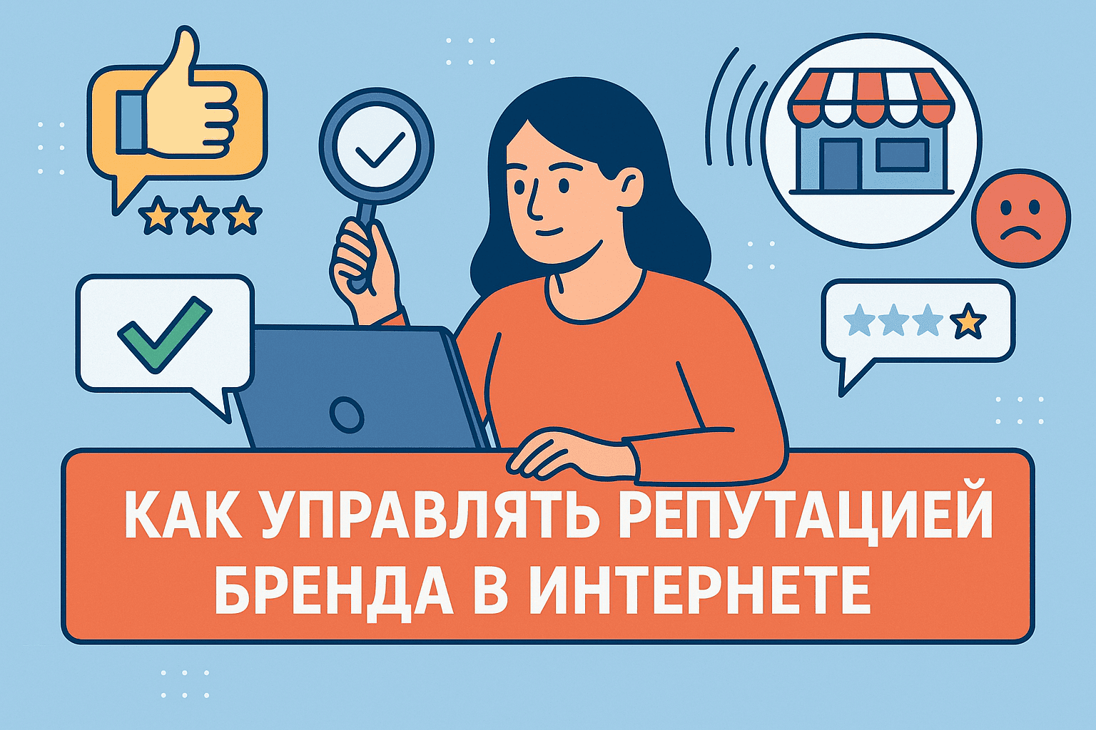 Как управлять репутацией бренда в интернете: инструменты и стратегии