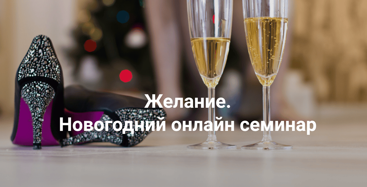 [Институт Открытого поля] [Елена Веселаго] Желание (2024)