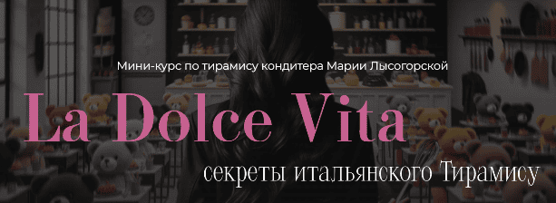 [SensЕat] Мария Лысогорская ― La Dolce Vita. Секреты итальянского Тирамису (2024)