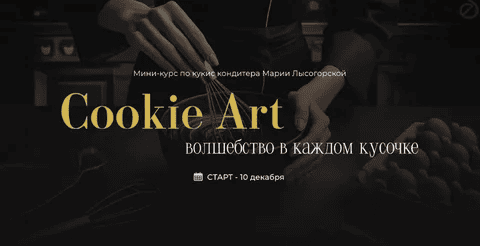 [SensЕat] [Мария Лысогорская] Cookie Art: волшебство в каждом кусочке (2024)