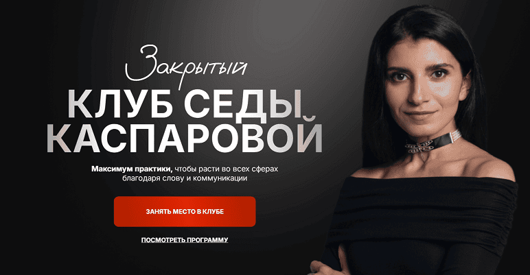 [Седа Каспарова] Закрытый клуб: Доход: инструменты уверенного роста (2025)