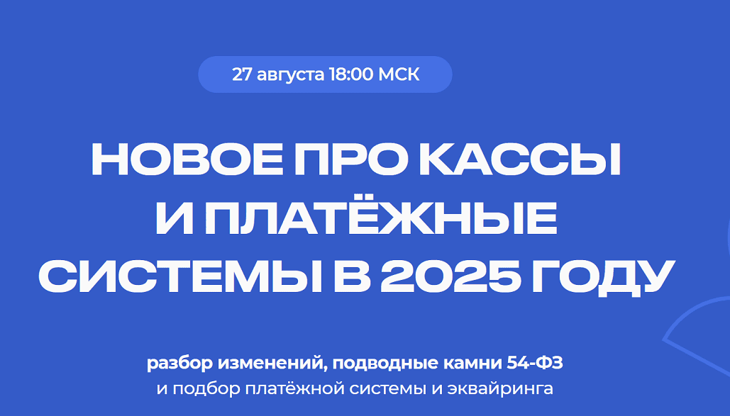 [Евгения Мемрук] Новое про кассы и платежные системы в 25 году (2024)