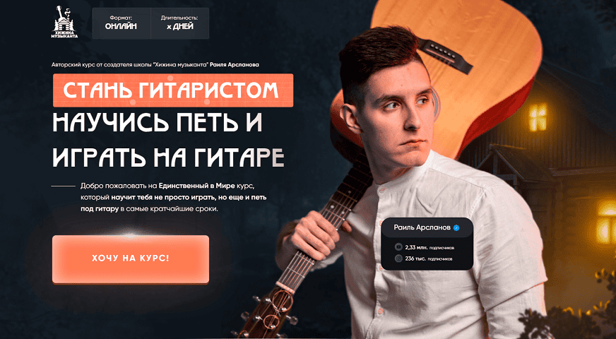 [Раиль Арсланов] Стань гитаристом. Научись петь и играть на гитаре (2025)