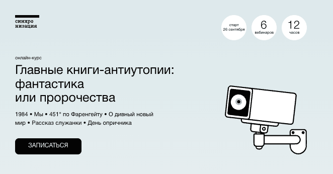[Синхронизация] [Михаил Эдельштейн, Алексей Яковлев, Алексей Семёнов] Главные книги-антиутопии: фантастика или пророчества (2022)