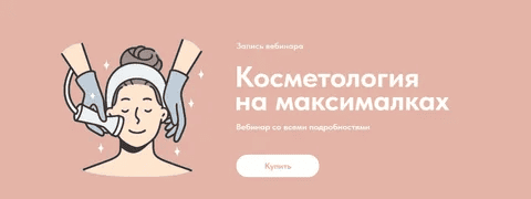 [Александр Быканов] Косметология на максималках (2023)
