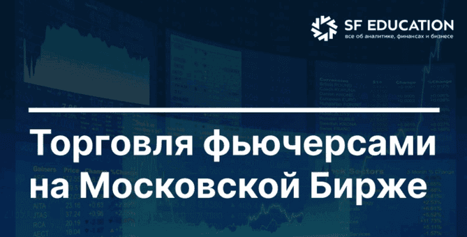 [Школа Московской биржи] Торговля фьючерсами на Московской Бирже (2025)