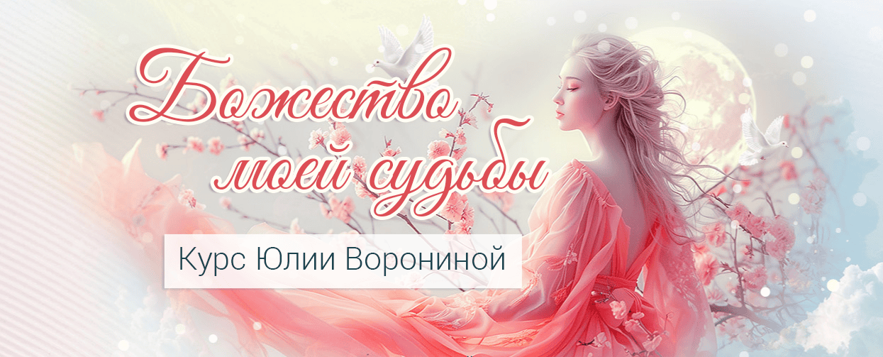 [Юлия Воронина] Божество моей судьбы (2025)