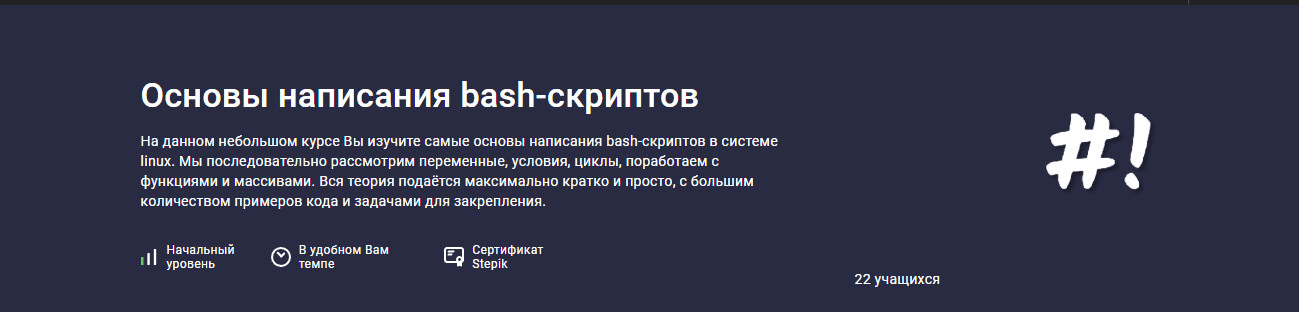 [stepik] [Максим Иванов] Основы написания bash-скриптов (2025)