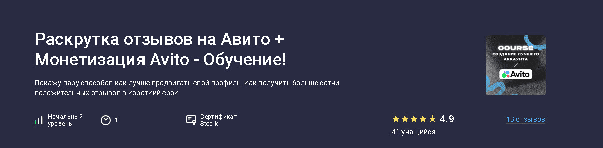 [Карпов и Партнеры] [Stepik] Раскрутка отзывов на Авито + монетизация Avito - обучение! (2025)