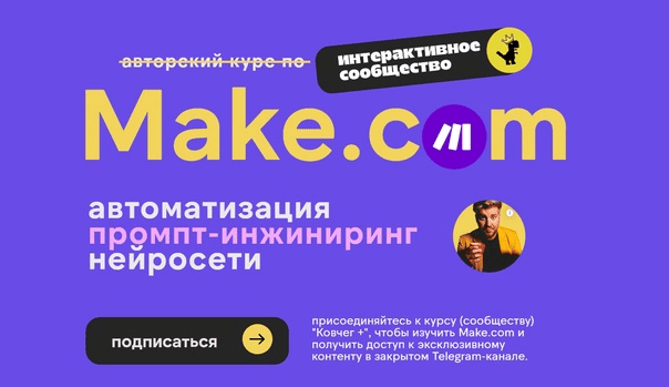 [Артур Хорошев] Make.com: автоматизация промпт-инжиниринг нейросети. Апрель (2025)