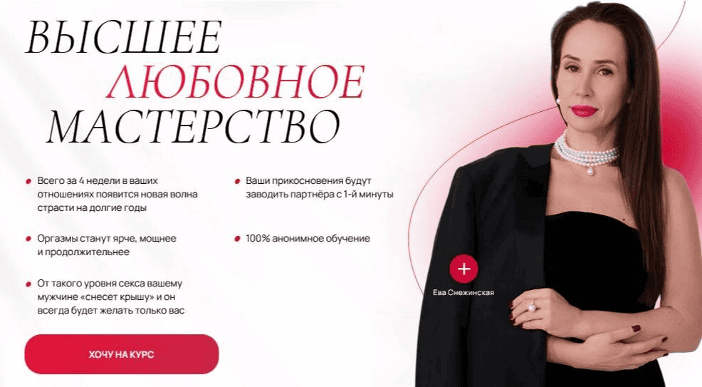 [Ева Снежинская] [Private Collage] Высшее любовное мастерство 3.0. Тариф Премиум (2025)
