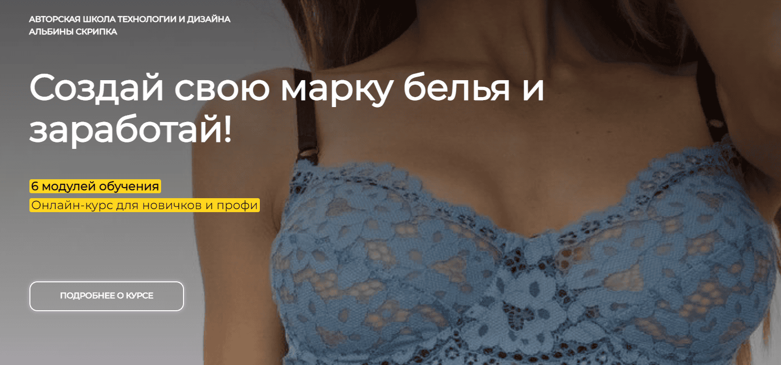 [Альбина Скрипка] Создай свою марку белья и заработай! (2021)