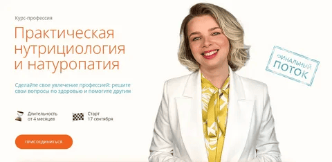 [ИПНН] [Марина Мальцева] Практическая нутрициология и натуропатия (2023)