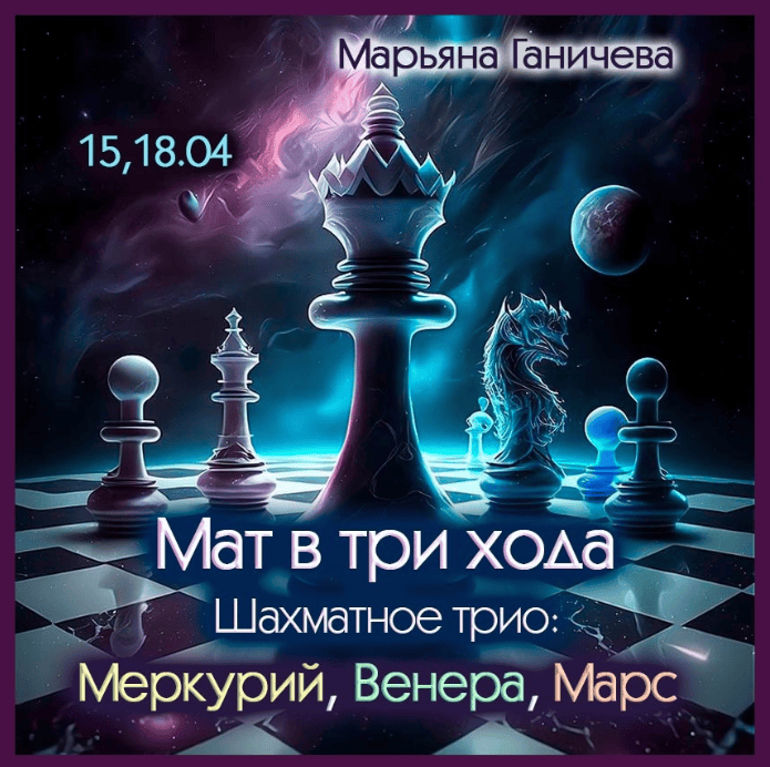 [Марьяна Ганичева] Мат в три хода. Шахматное трио - Меркурий, Венера, Марс (2024)