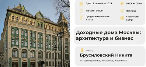 [Умные люди] [Никита Брусиловский] Доходные дома Москвы - архитектура и бизнес (2025)